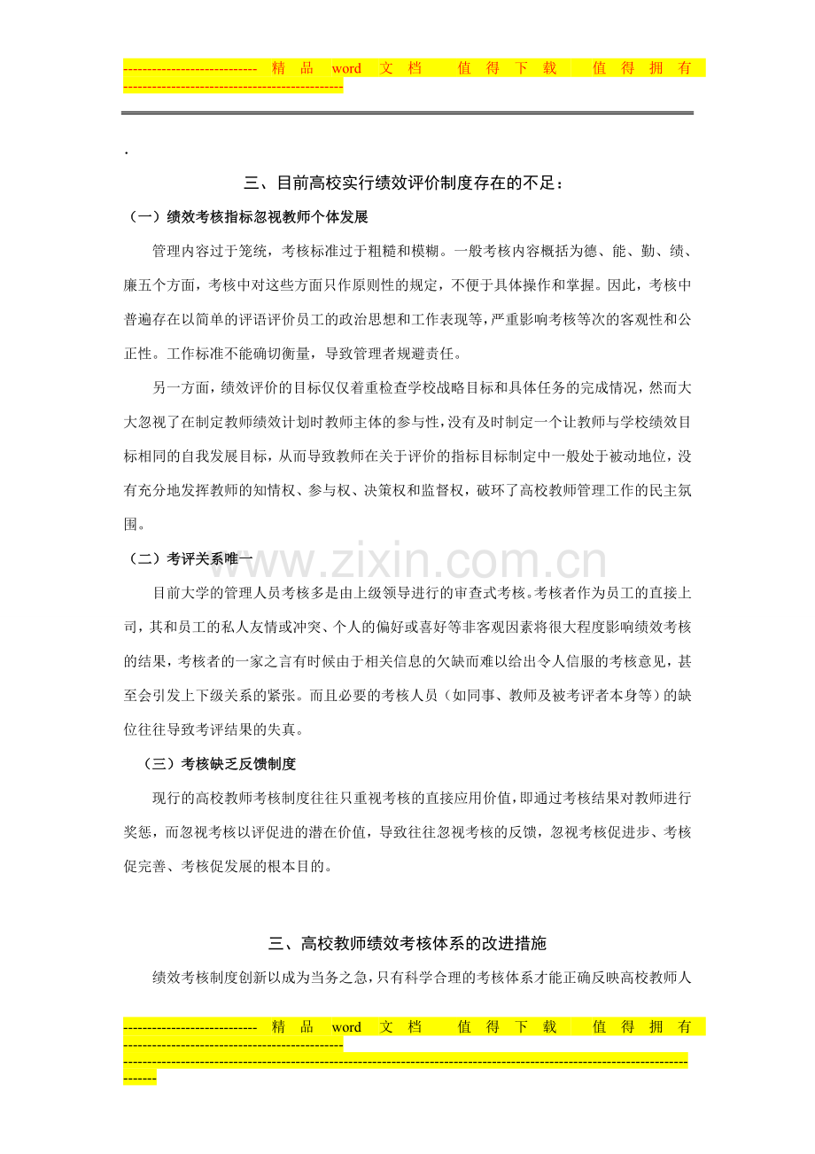 构建科学的高校教师绩效考核体系..doc_第3页