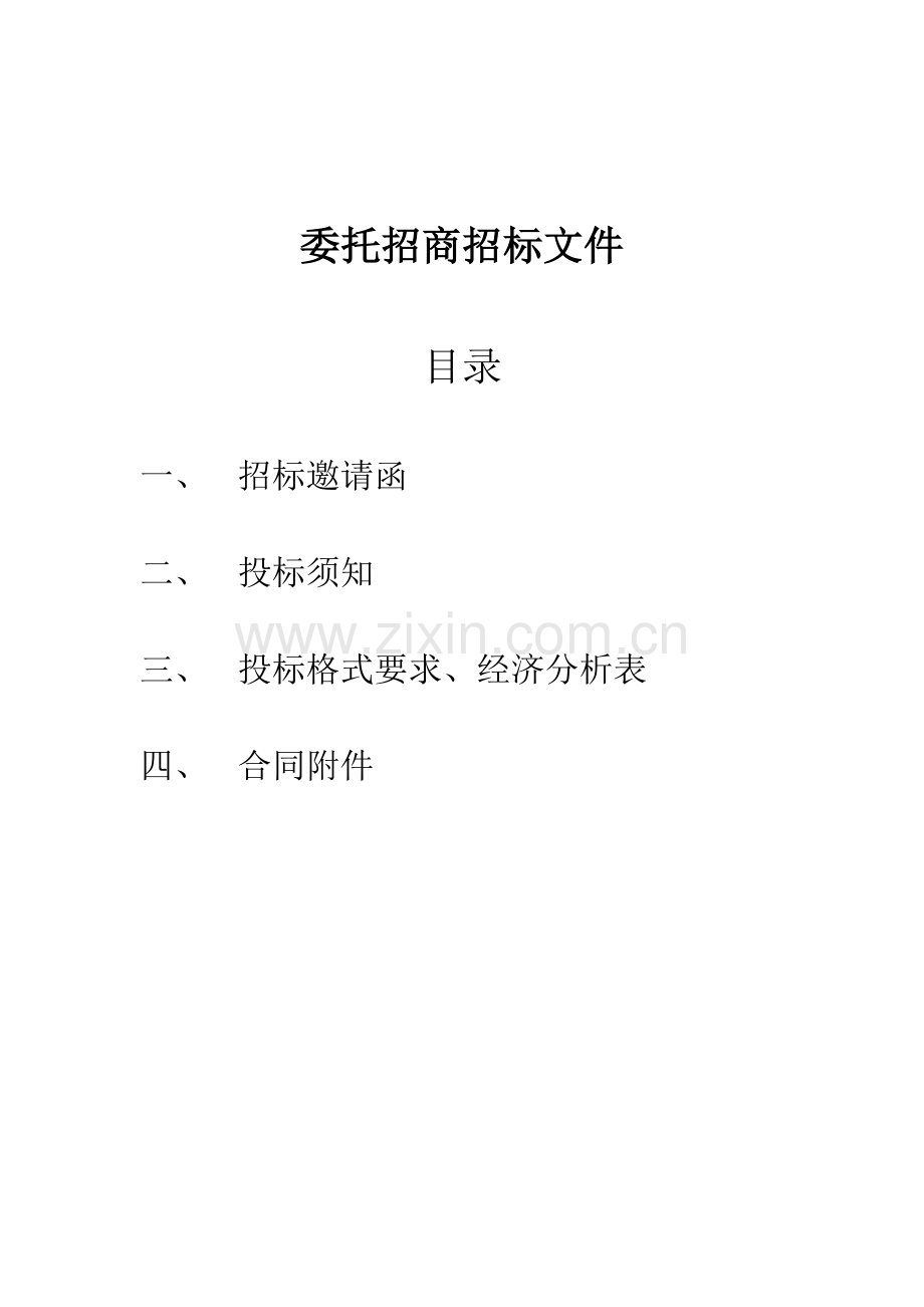 ××项目招商招标书.doc_第1页