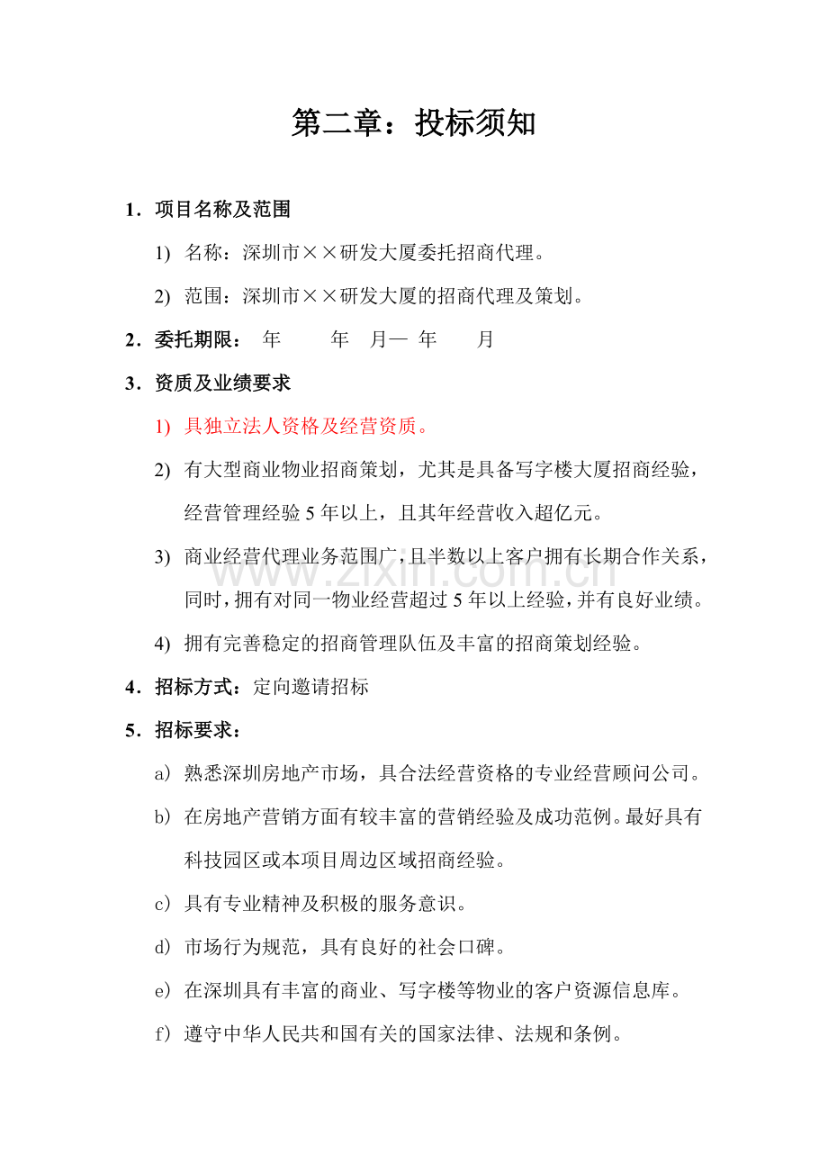 ××项目招商招标书.doc_第3页