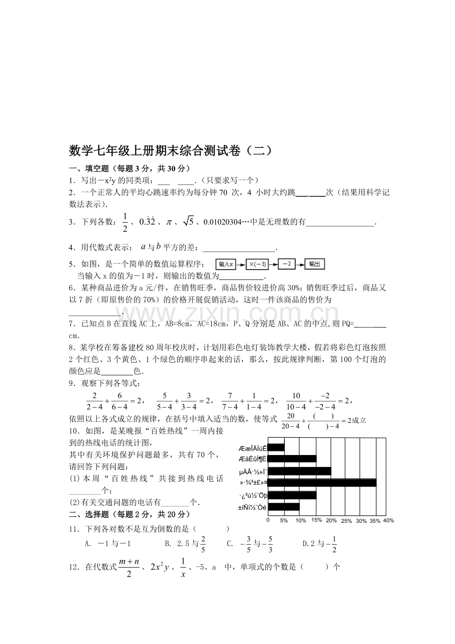 浙教版7年级上册期末综合测试卷(二).doc_第1页