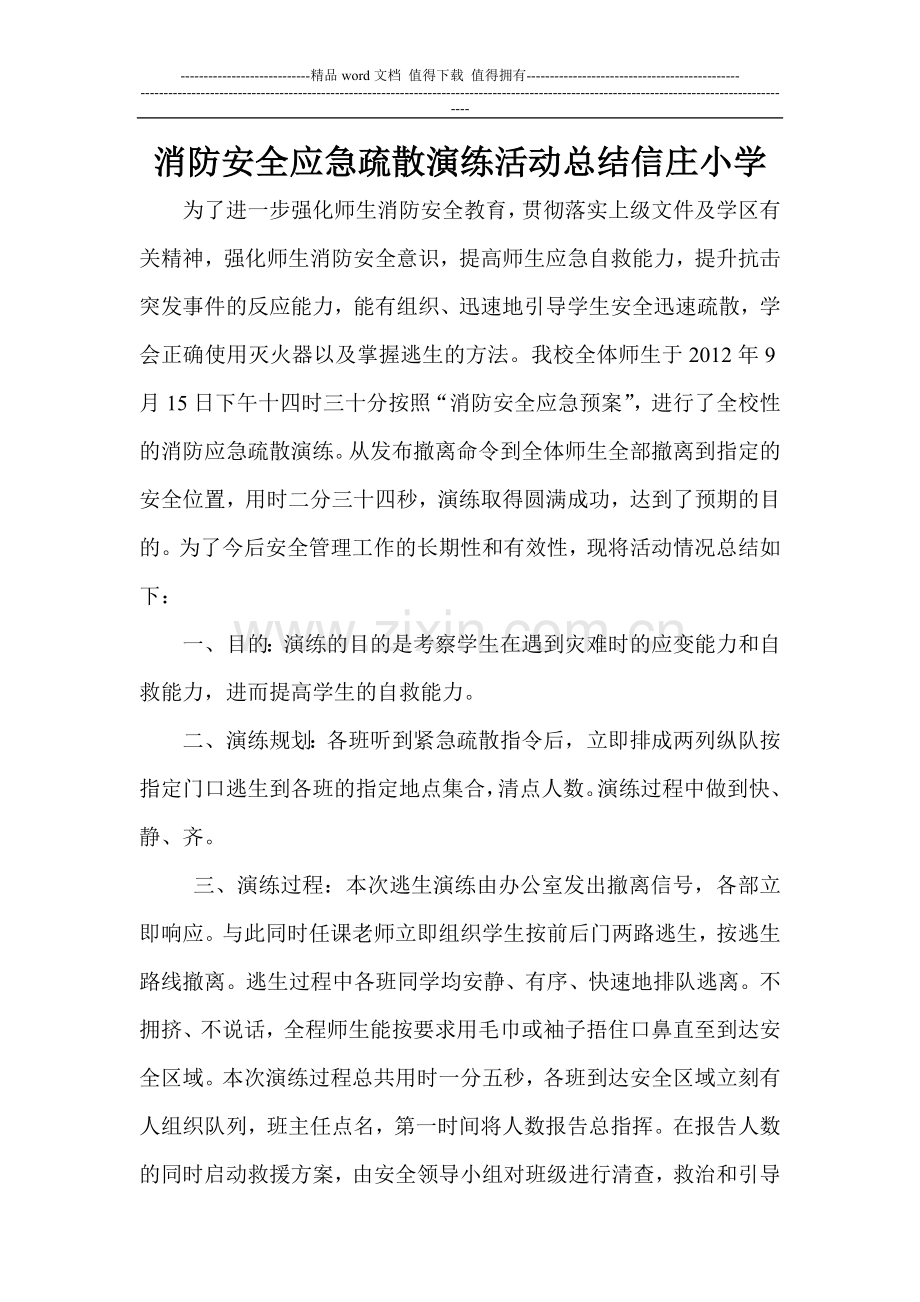 消防安全应急疏散演练活动总结信庄小学.doc_第1页