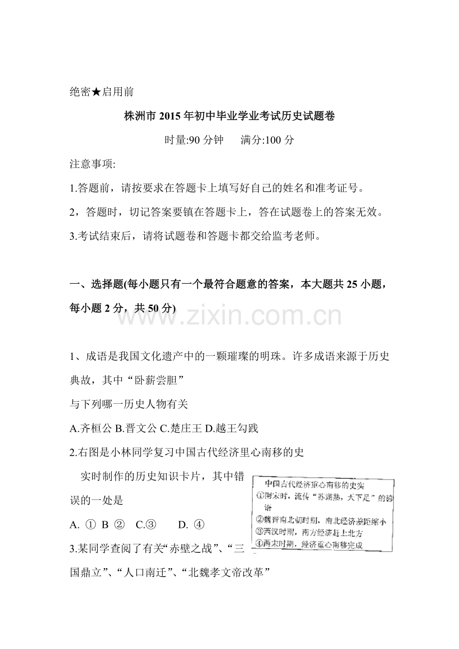 2015年湖南省株洲中考历史试题.doc_第1页