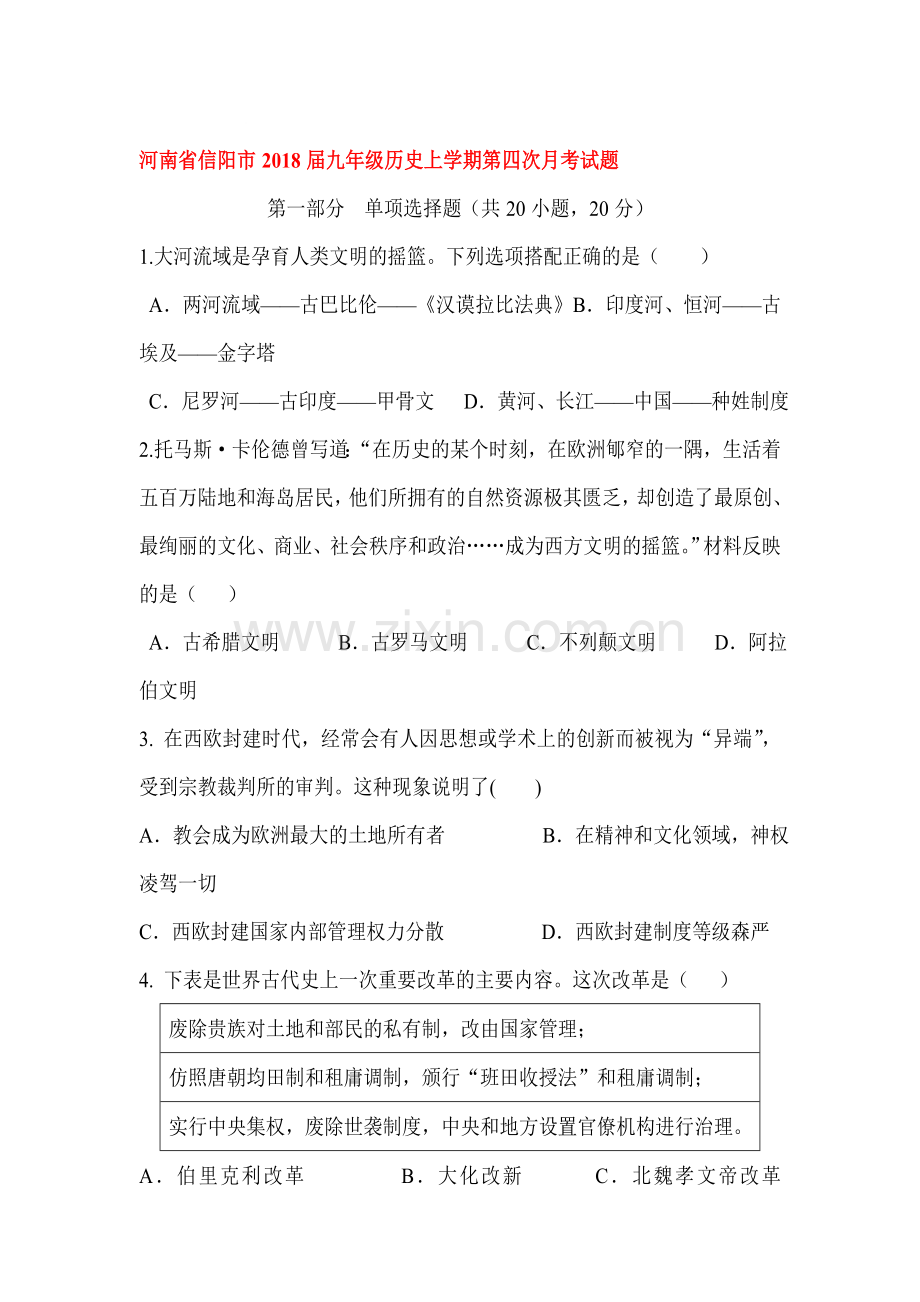 2018届九年级历史上学期第四次月考试题.doc_第1页