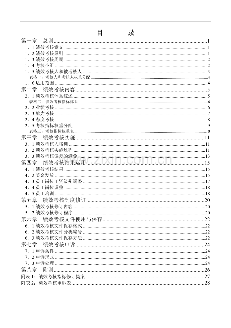 化工员工绩效考核手册..doc_第3页