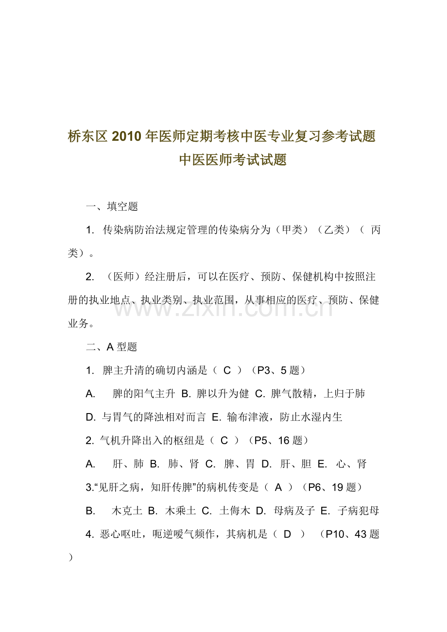 桥东区2010年医师定期考核中医专业复习参考试题.doc_第1页