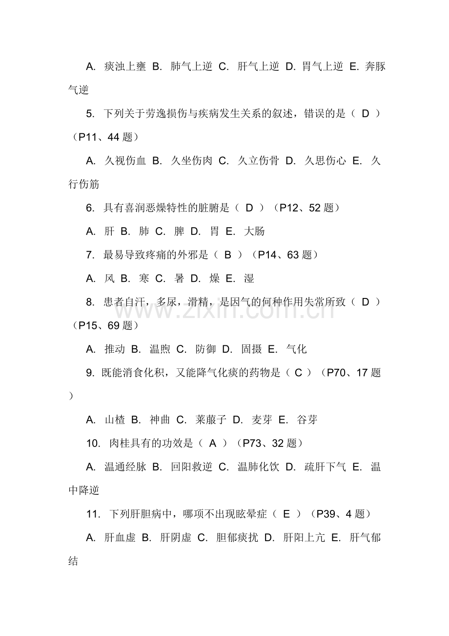 桥东区2010年医师定期考核中医专业复习参考试题.doc_第2页