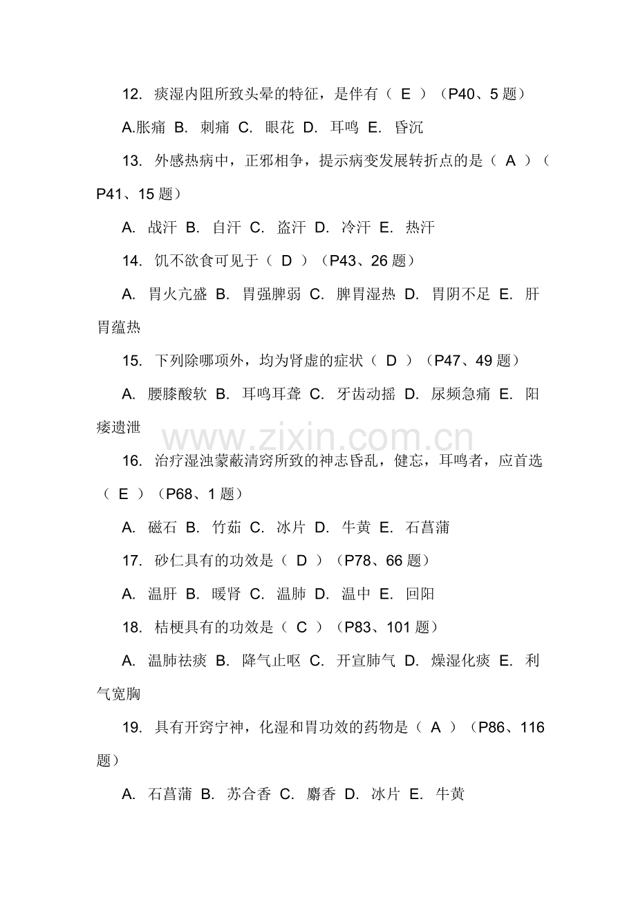 桥东区2010年医师定期考核中医专业复习参考试题.doc_第3页