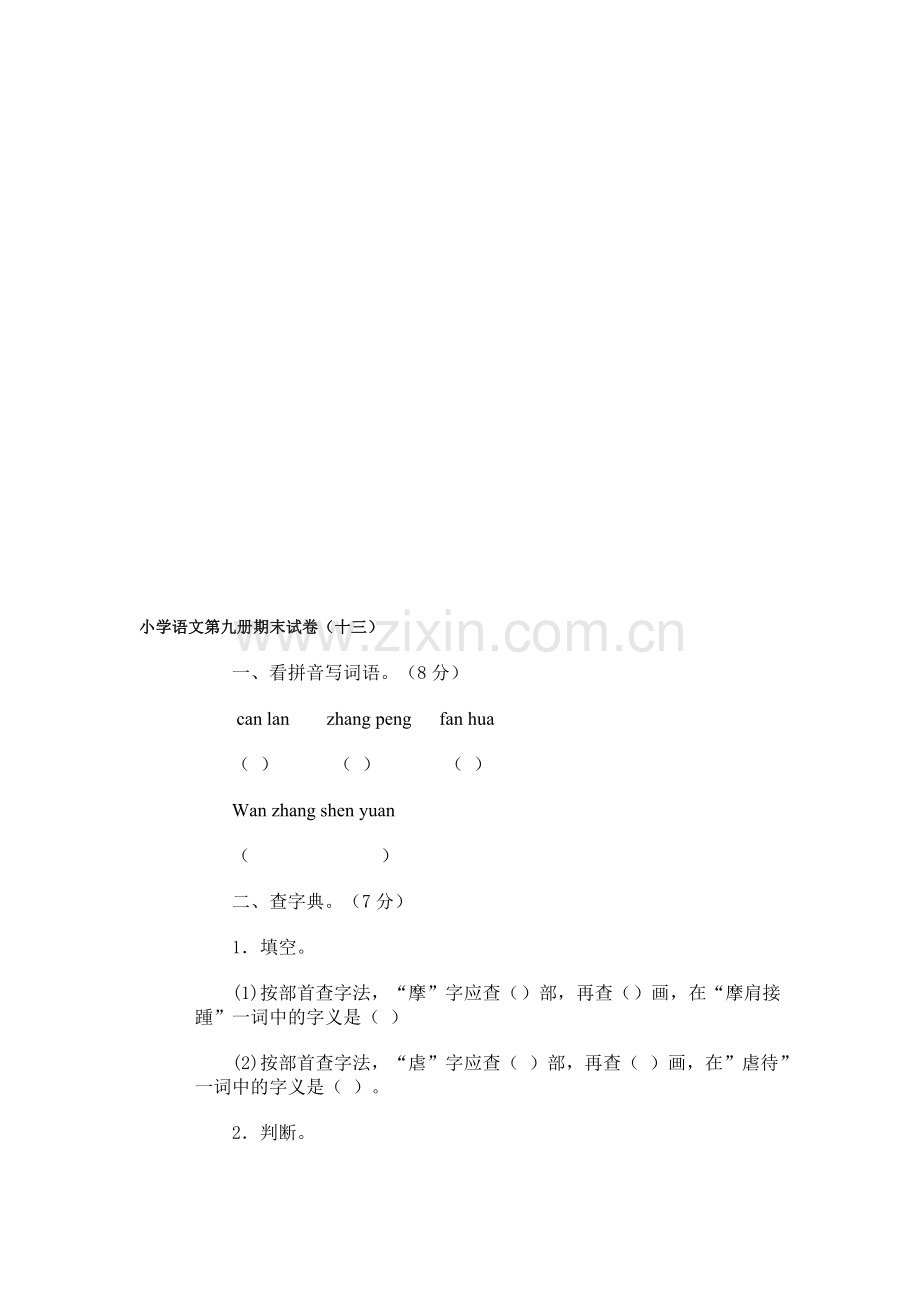 小学语文第九册期末试卷(十三).doc_第1页