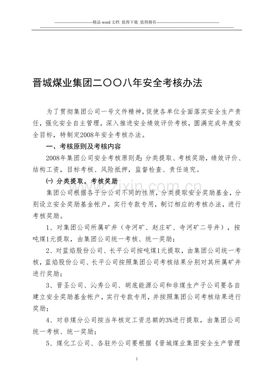 晋城煤业集团二〇〇八年安全考核办法..doc_第1页