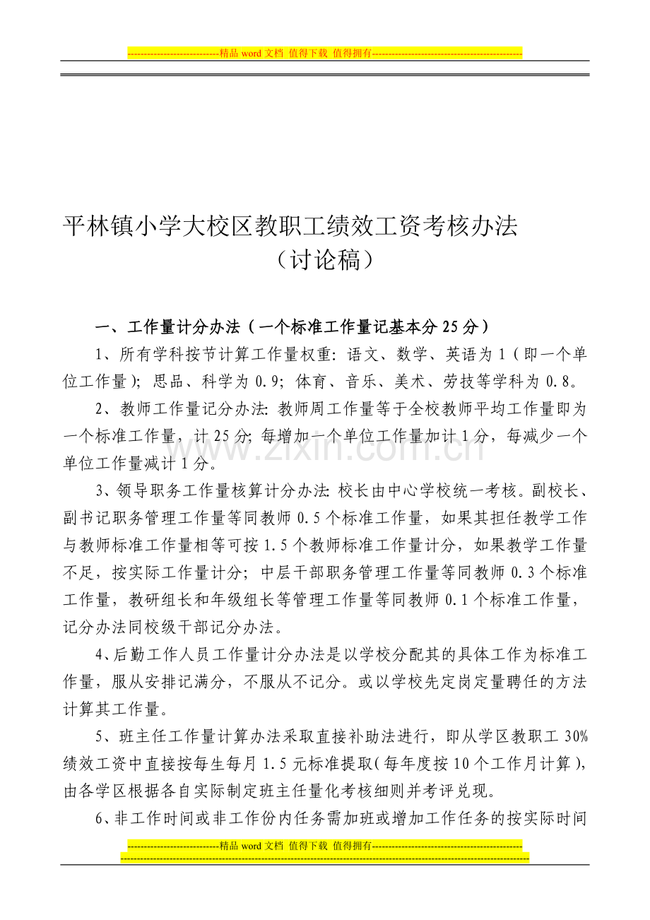 平林镇小学大校区教职工绩效工资考核办法.doc_第1页