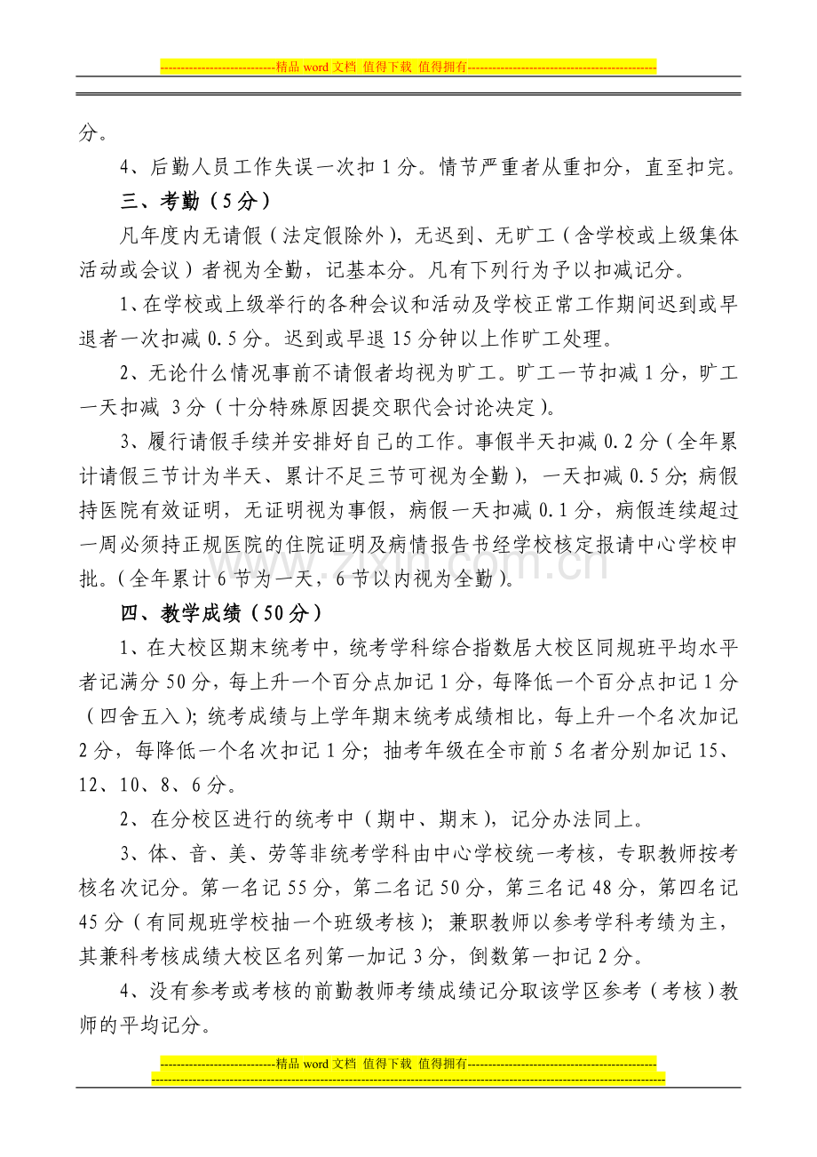 平林镇小学大校区教职工绩效工资考核办法.doc_第3页