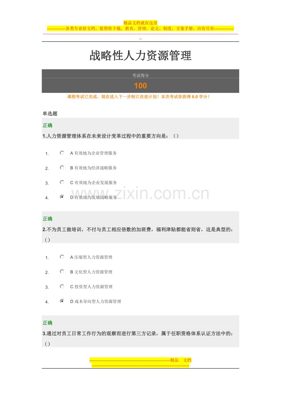 战略性人力资源管理-满分考卷.doc_第1页