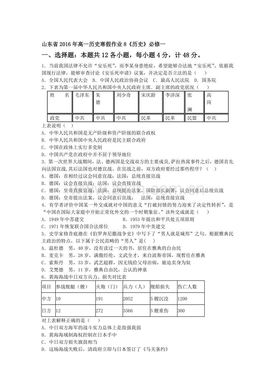 山东省2016年高一历史上册寒假作业题8.doc_第1页