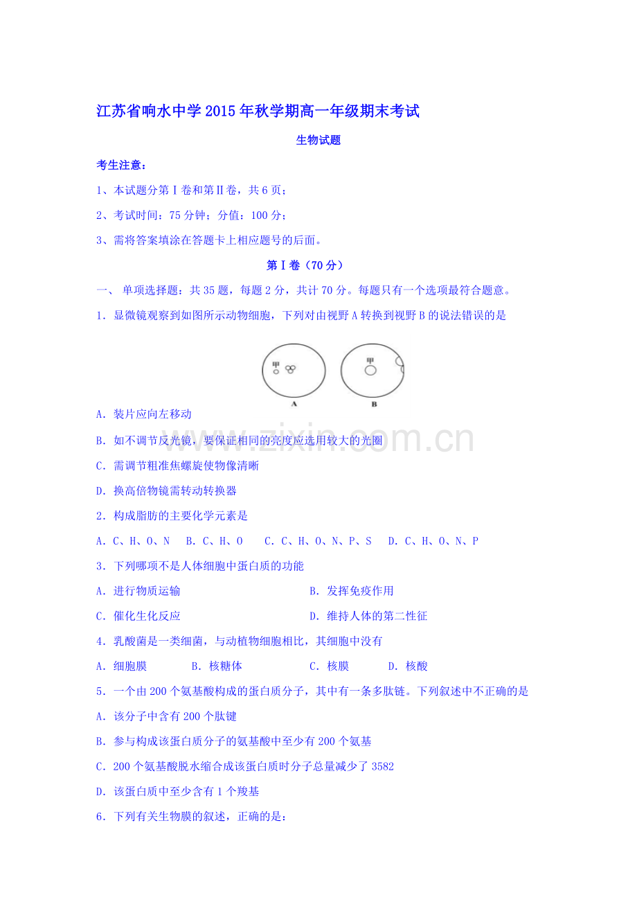 江苏省响水中学2015-2016学年高一生物上册期末试题.doc_第1页