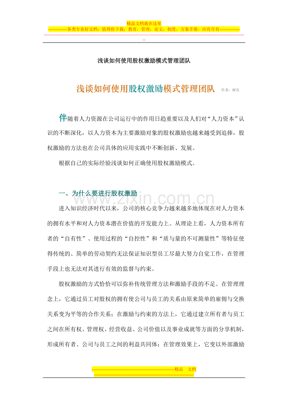 浅谈如何使用股权激励模式管理团队.doc_第1页