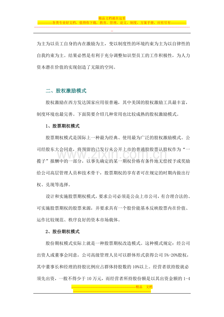 浅谈如何使用股权激励模式管理团队.doc_第2页