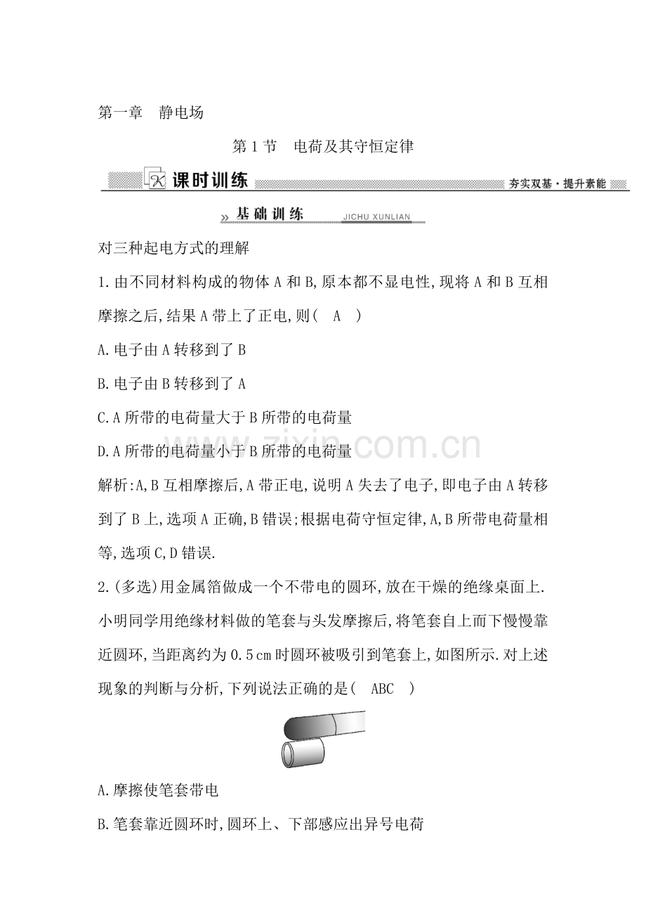 2016-2017学年高二物理上册知识点检测题1.doc_第1页