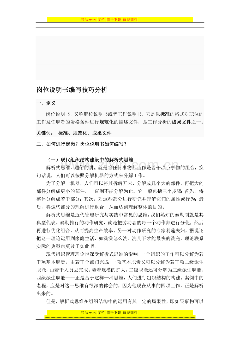 岗位说明书编写技巧分析.doc_第1页