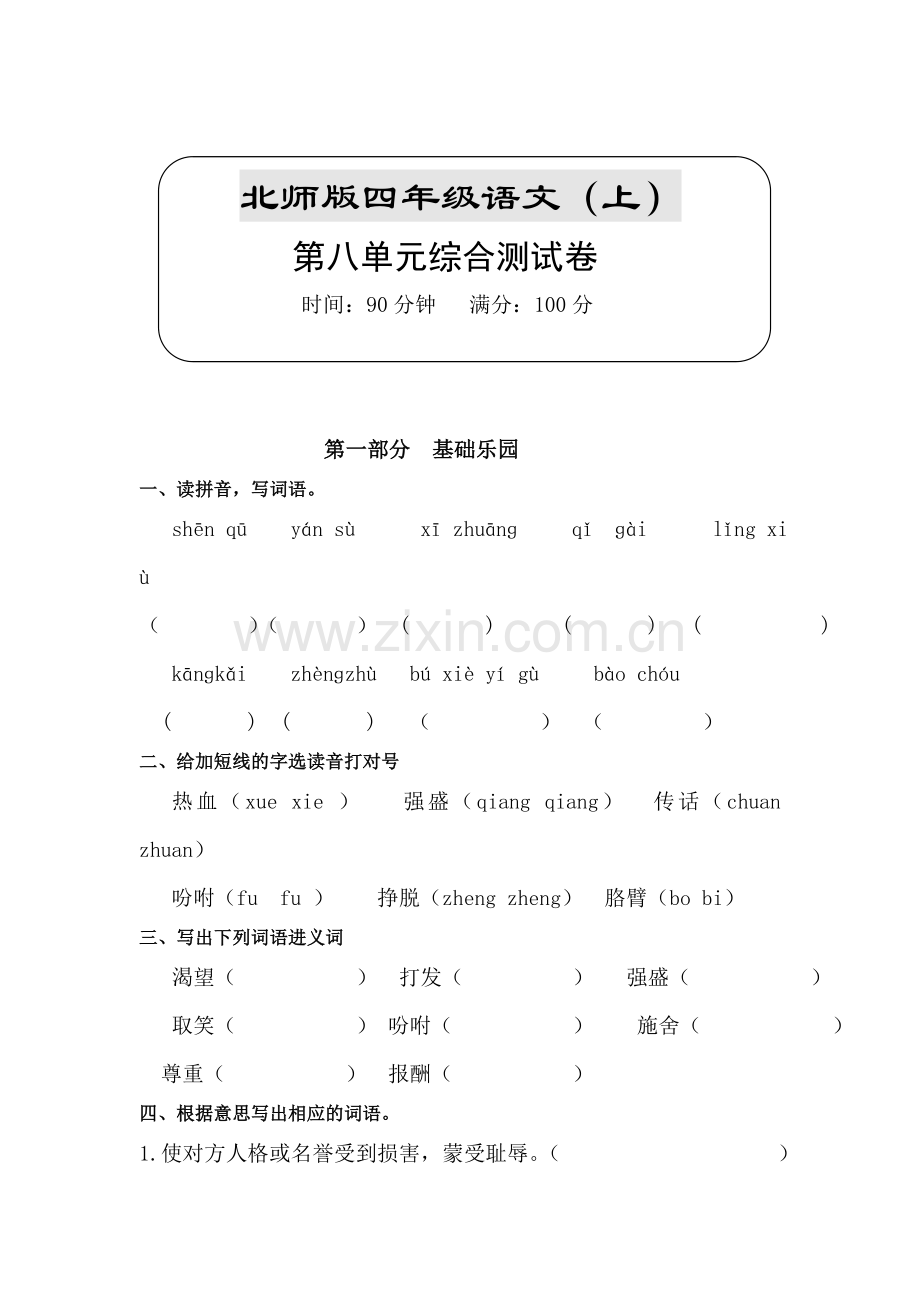 三年级语文上册第八单元测试卷3.doc_第1页