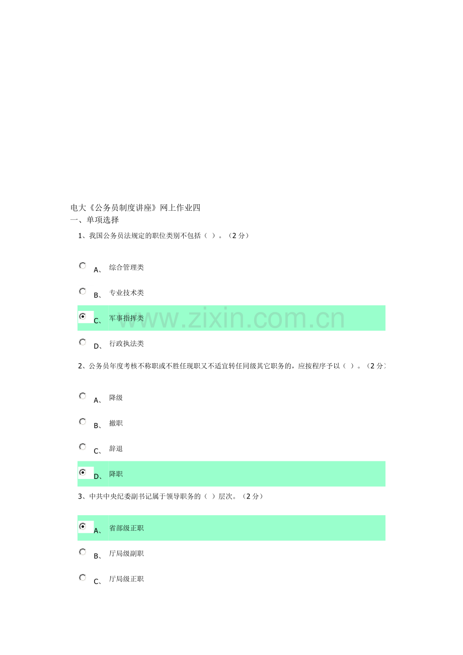 广东电大《公务员制度讲座》作业四答案.doc_第1页