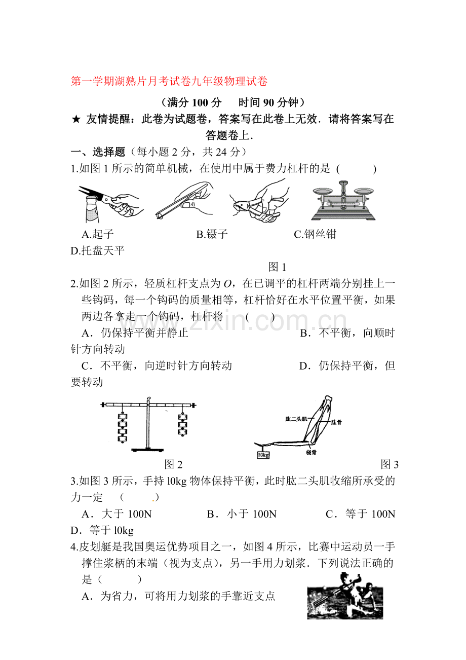 九年级物理上册10月月考试题3.doc_第1页