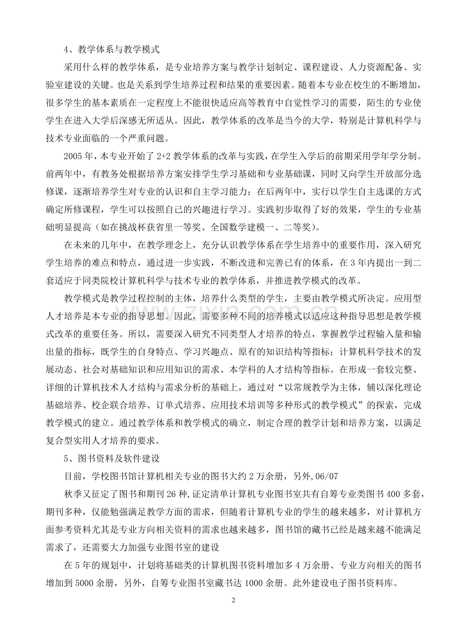 计算机科学与技术专业建设与发展规划.doc_第2页