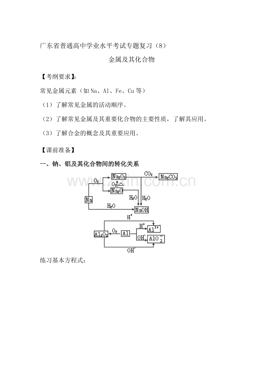 高三化学学业水平复习题8.doc_第1页