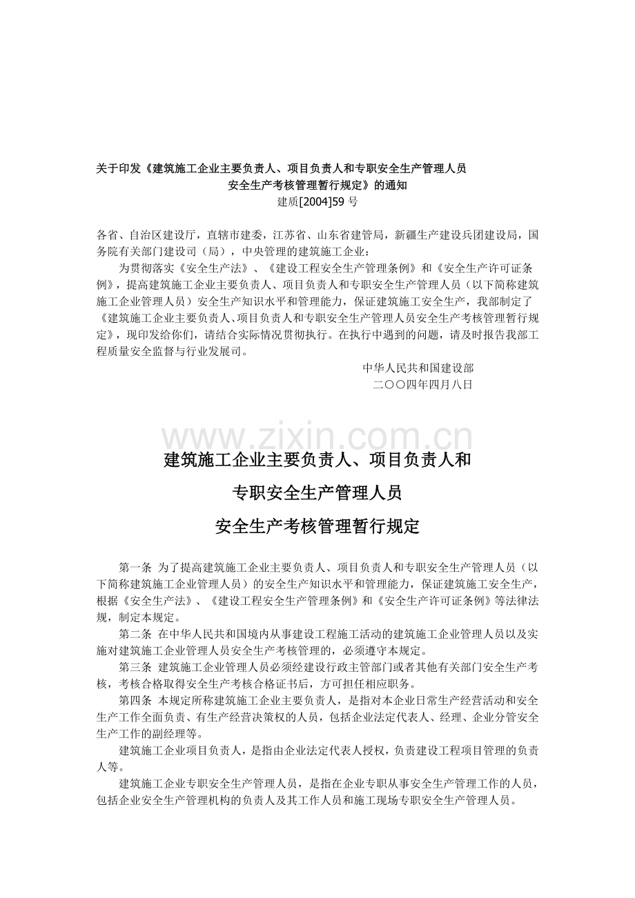 建筑施工企业主要负责人、项目负责人和专职安全生产管理人员安全生产考核管理暂行规定..doc_第1页