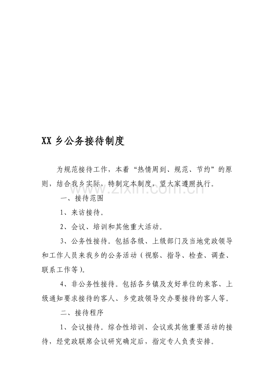 乡镇公务接待制度.doc_第1页