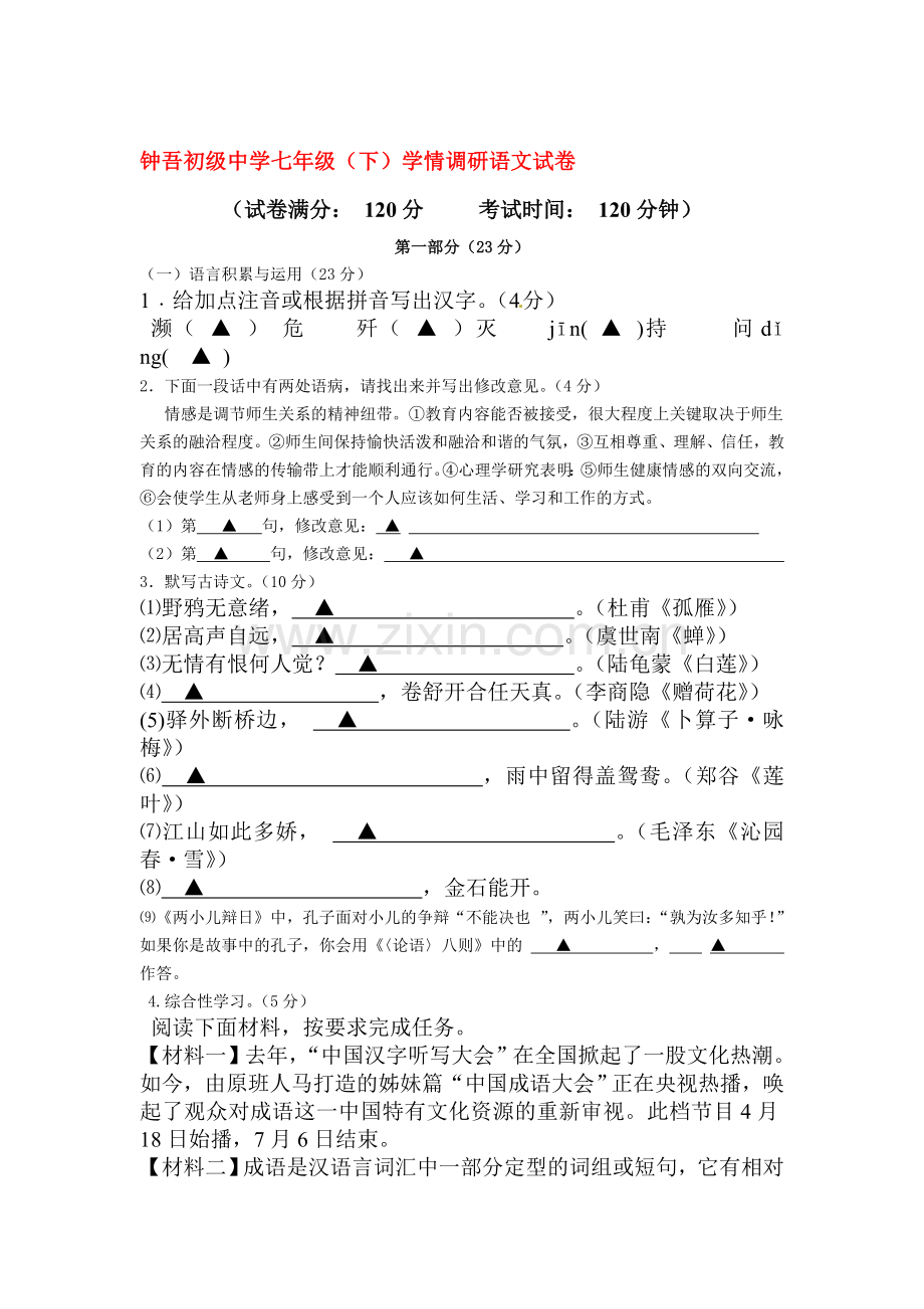 七年级语文下册第二次学情调查试题.doc_第1页