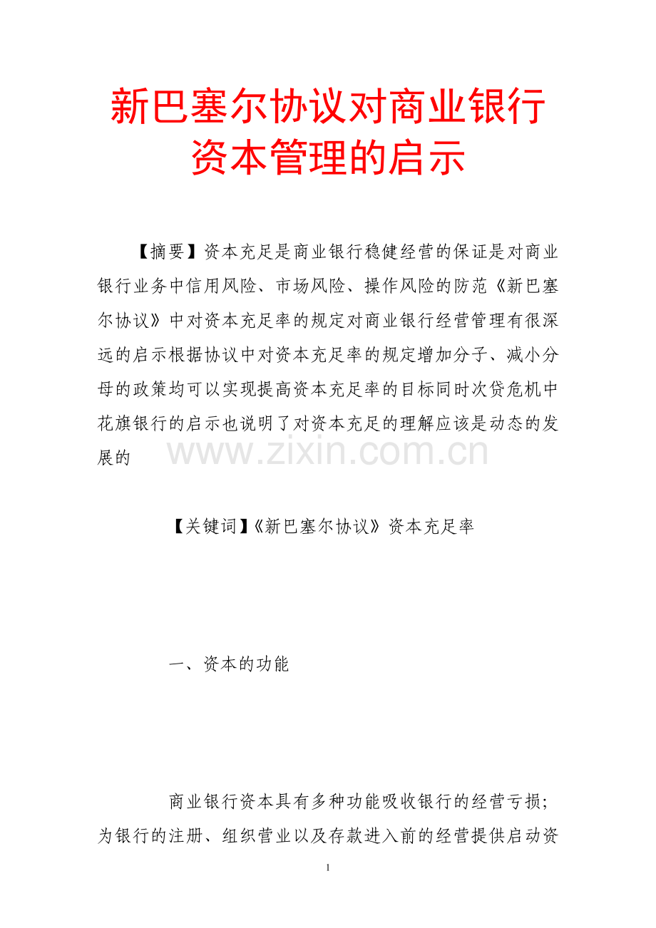 新巴塞尔协议对商业银行资本管理的启示.doc_第1页