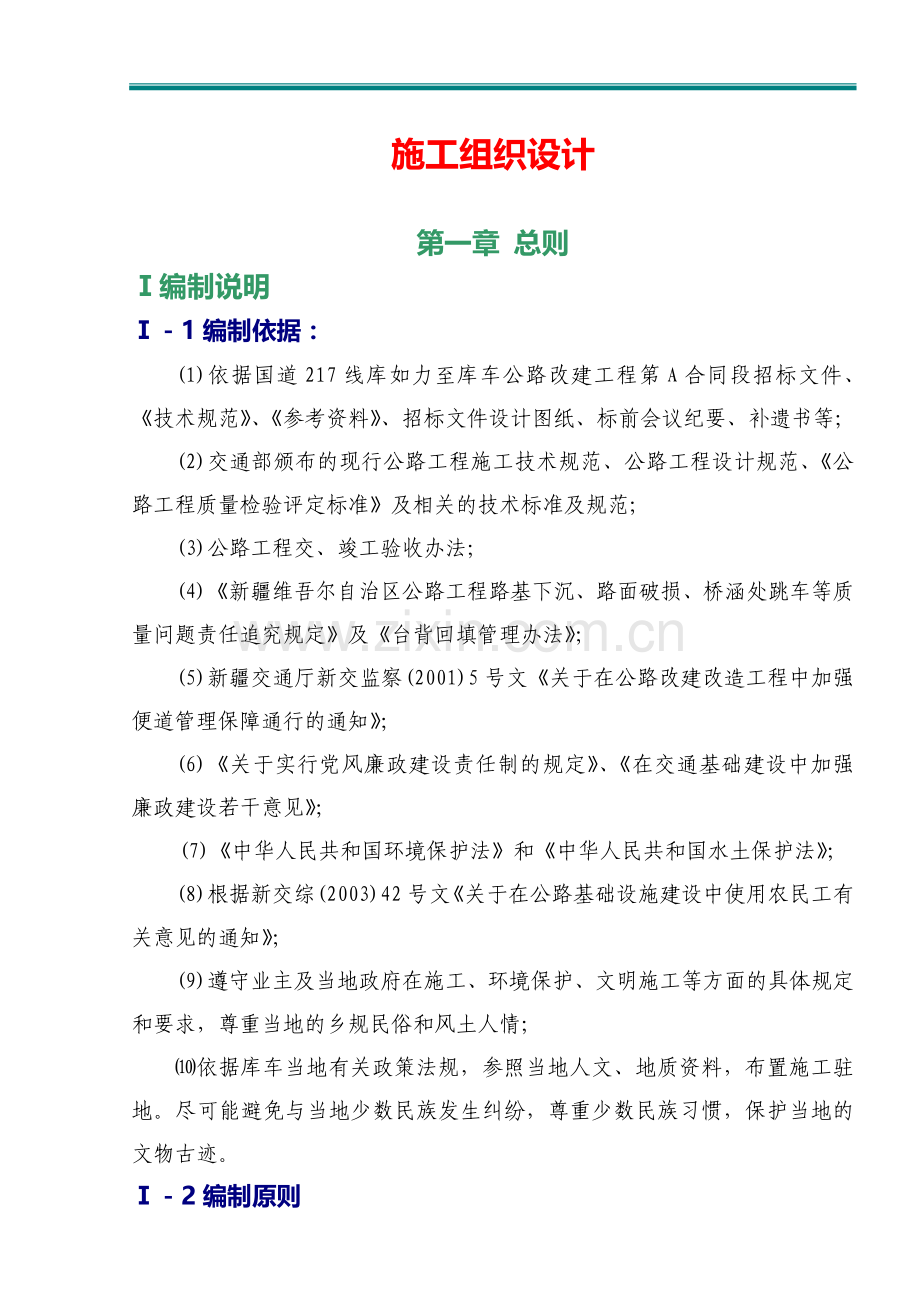 库如力至库车A合同段施工组织设计.doc_第1页