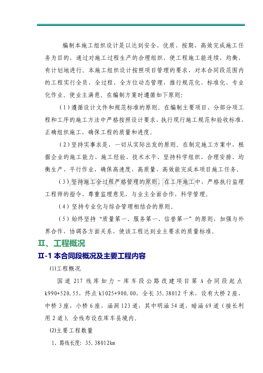 库如力至库车A合同段施工组织设计.doc_第2页