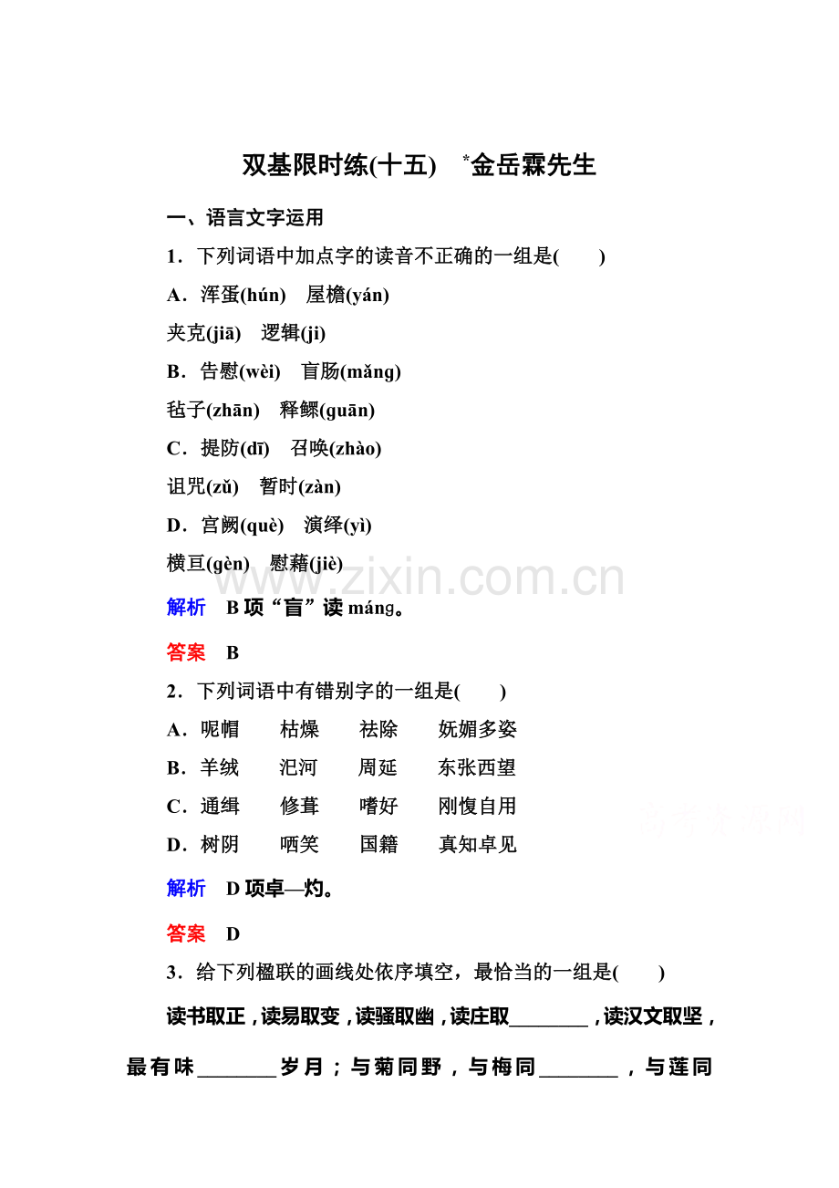 高一语文下册课时双基训练题16.doc_第1页