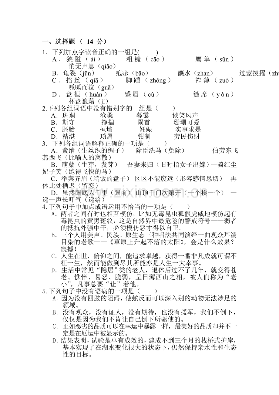 高二语文上册第一次月考试卷8.doc_第1页