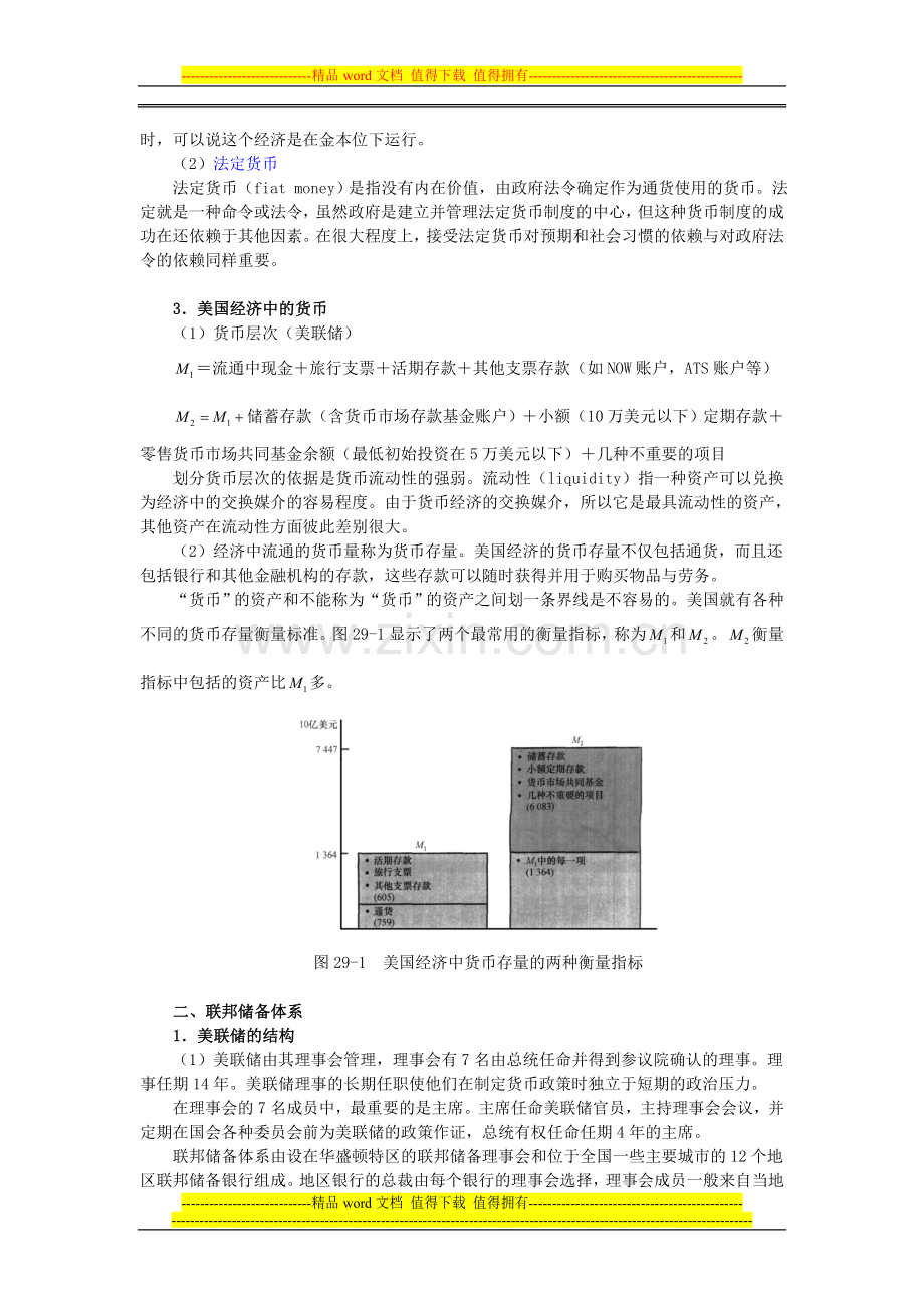 曼昆《经济学原理(宏观经济学分册)》(第6版)笔记(第29章--货币制度).doc_第2页