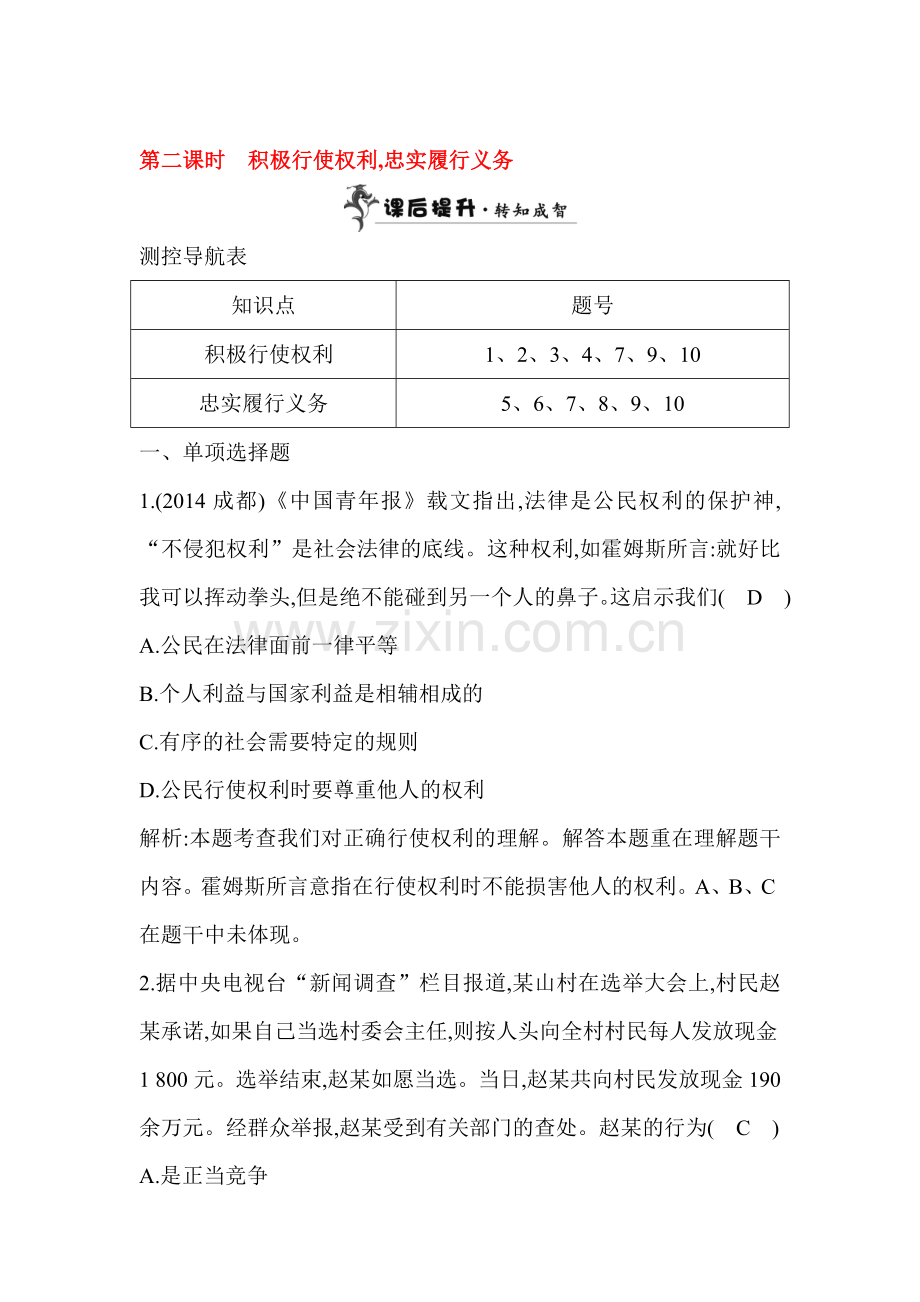 2015-2016学年八年级政治下册课时同步训练36.doc_第1页