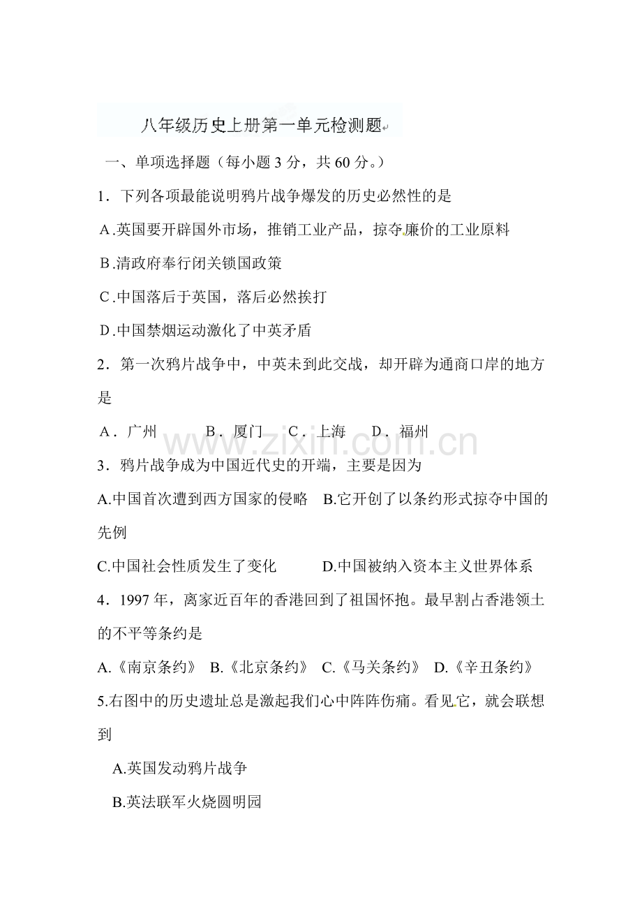 八年级历史上册第一单元检测题1.doc_第1页