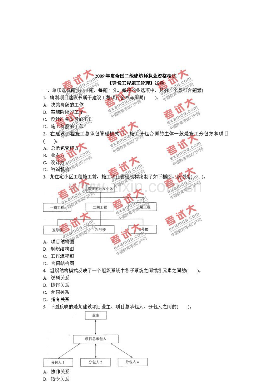 2009年二级建造师《建设工程施工管理》真题.doc_第1页