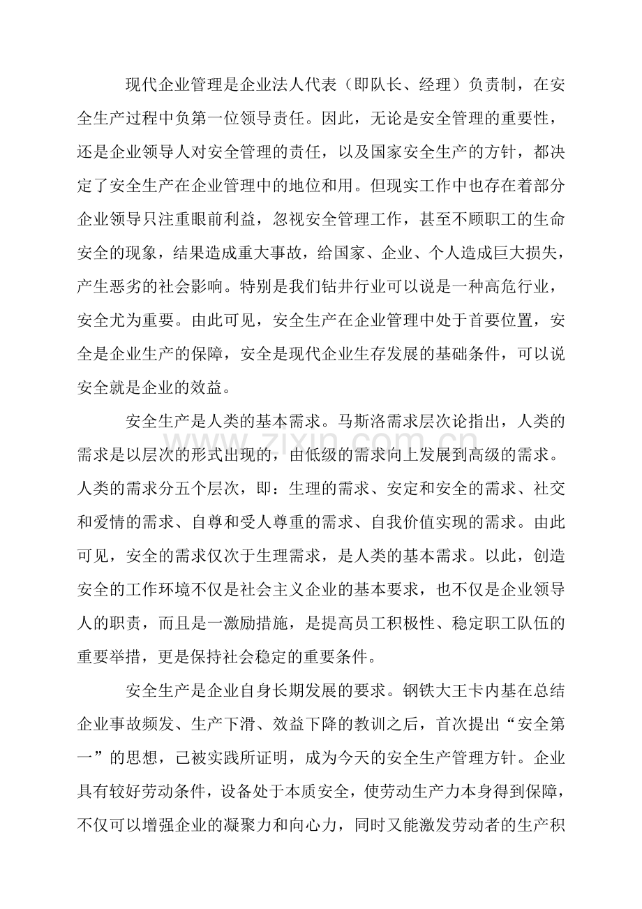 浅谈企业安全管理中的地位和作用.doc_第2页