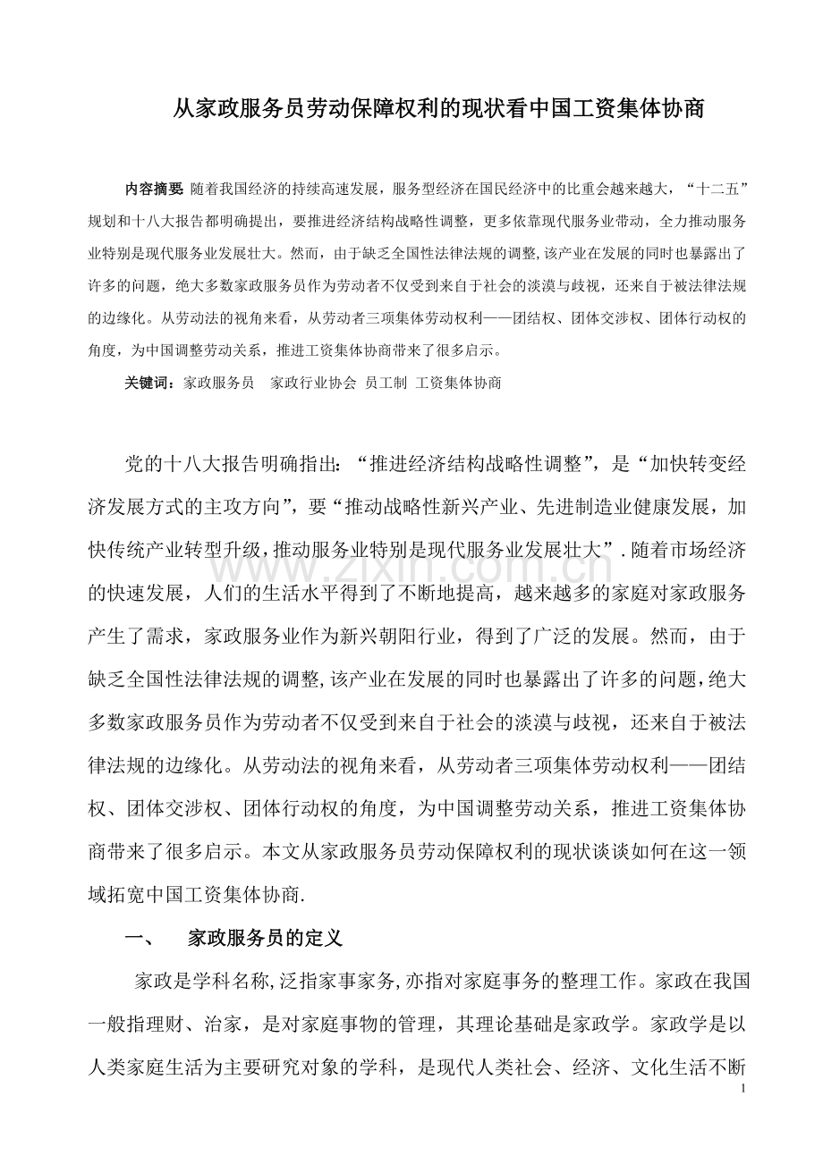 (薛晓霞)从家政服务业的现状及其劳动保障问题看中国工资集体协商.doc_第1页