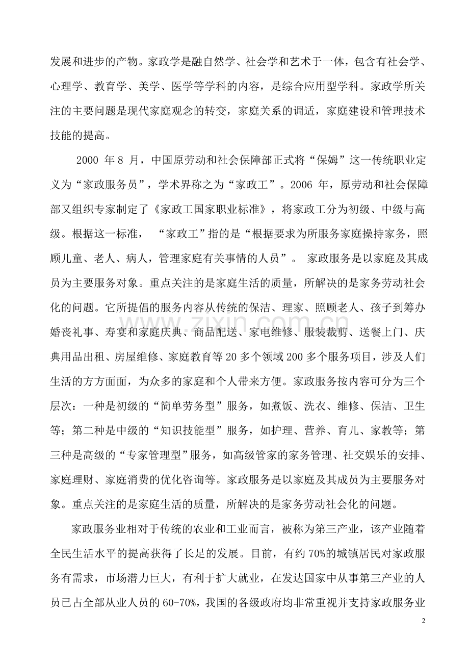 (薛晓霞)从家政服务业的现状及其劳动保障问题看中国工资集体协商.doc_第2页