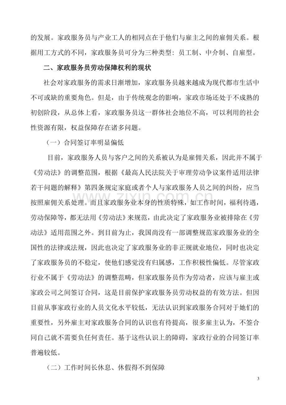 (薛晓霞)从家政服务业的现状及其劳动保障问题看中国工资集体协商.doc_第3页