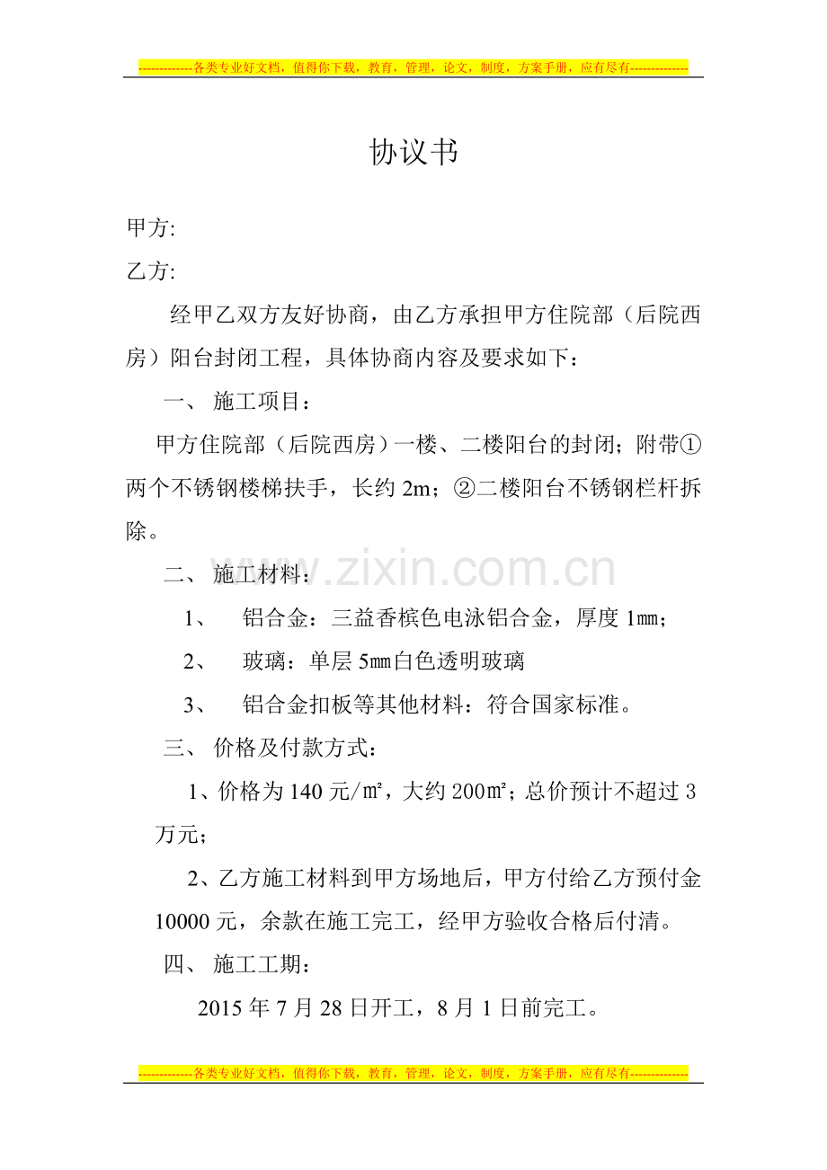 铝合金封闭项目协议书.doc_第1页