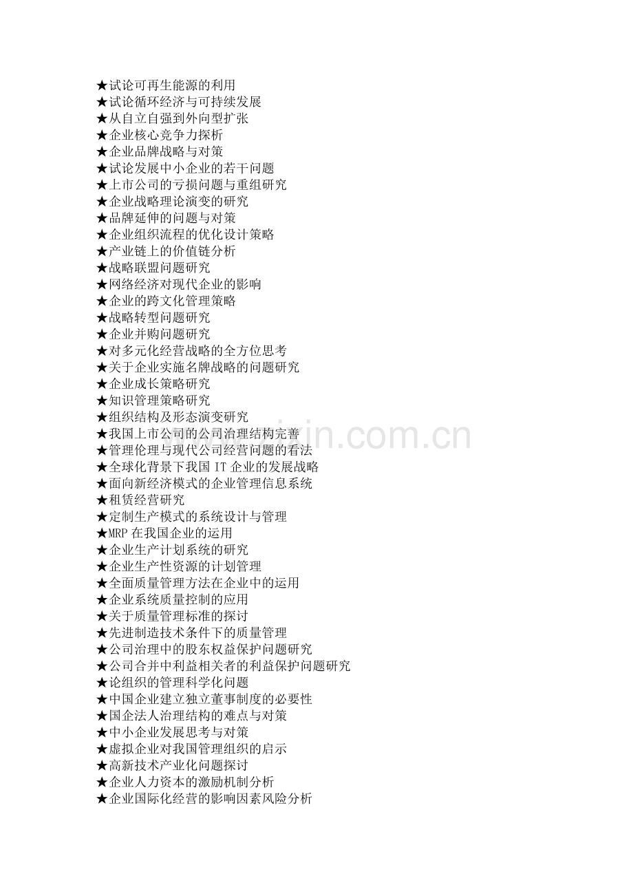 工商管理专业毕业论文参考选题大全.doc_第2页