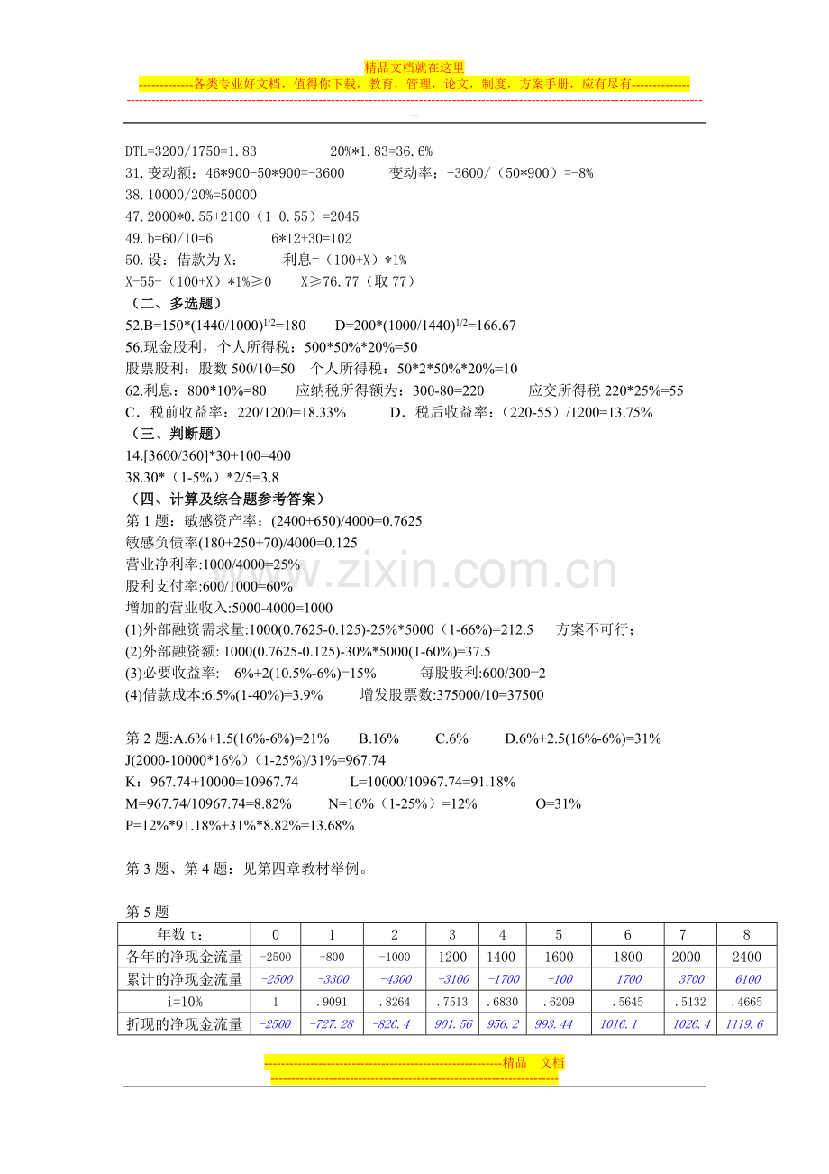 财务管理总复习(冲刺班承诺班)习题参考答案.doc_第2页