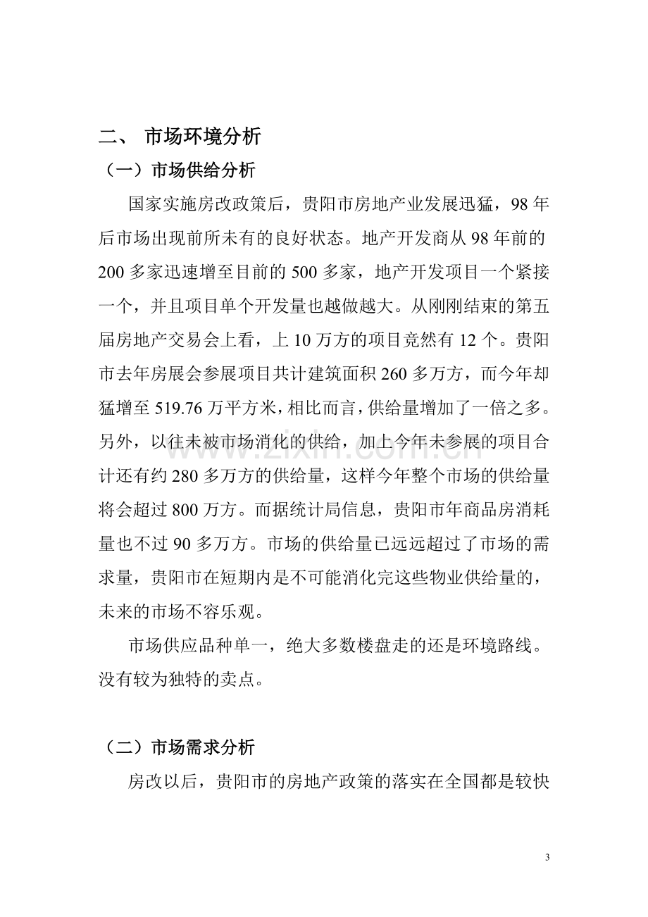 红拖项目营销策划书.doc_第3页