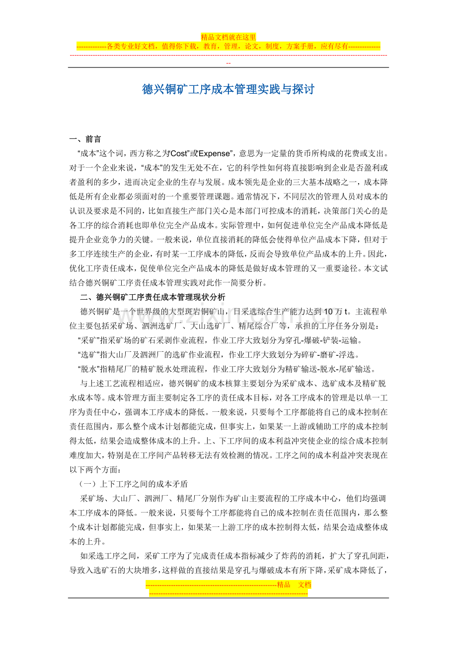 德兴铜矿工序成本管理实践与探讨.doc_第1页