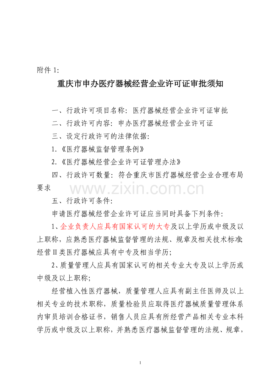 软性角膜接触镜经营企业.doc_第1页