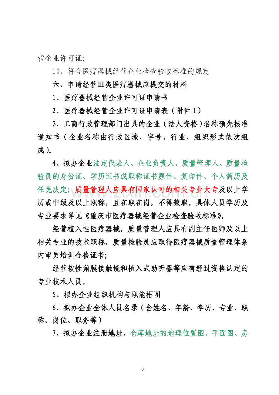 软性角膜接触镜经营企业.doc_第3页